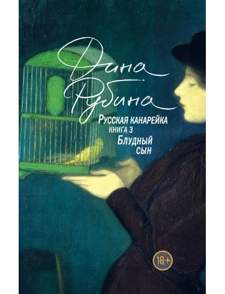 Русская канарейка. Блудный сын