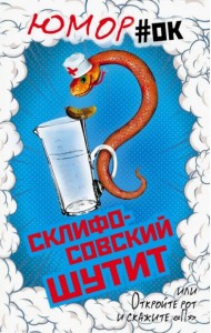 Склифосовский шутит, или Откройте рот и скажите