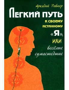 Легкий путь к своему истинному "Я"