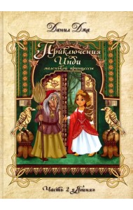 Приключения Инди, маленькой принцессы. Часть 2. 