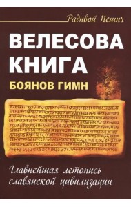Велесова книга. Боянов гимн