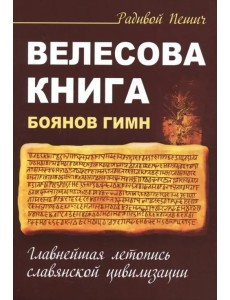 Велесова книга. Боянов гимн