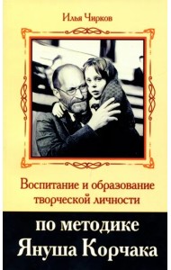Воспитание и образование творческой личности по методике Януша Корчака