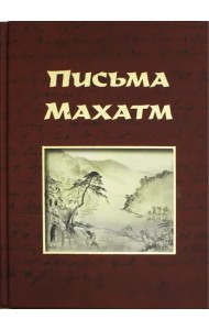 Письма Махатм