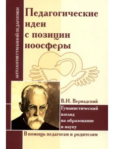 Педагогические идеи с позиции ноосферы (по трудам В.И. Вернадского)