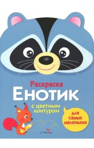 Раскраска для самых маленьких. Енотик