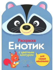 Раскраска для самых маленьких. Енотик Раскраска для самых маленьких. Енотик