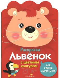 Раскраска для самых маленьких. Львенок Раскраска для самых маленьких. Львенок