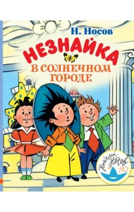 Незнайка в Солнечном городе