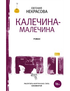Калечина-Малечина