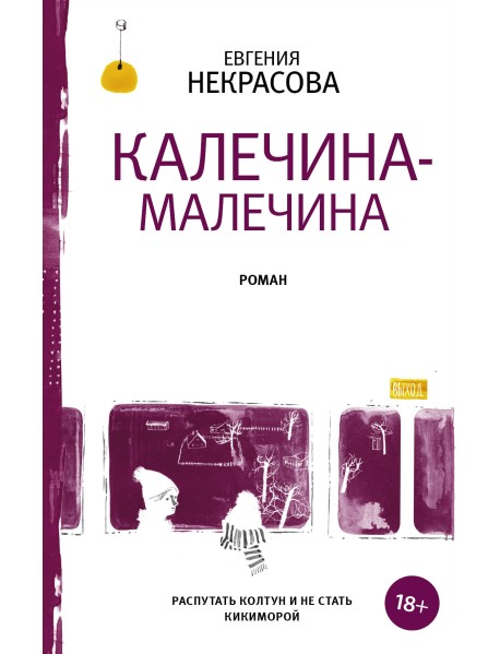 Калечина-Малечина