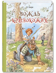 Вождь краснокожих