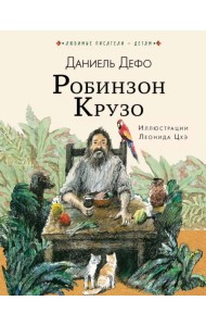 Робинзон Крузо