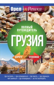 Грузия. Полный путеводитель 