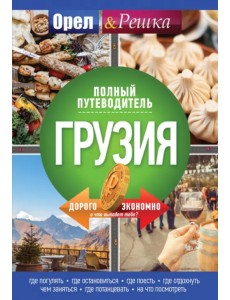 Грузия. Полный путеводитель "Орла и Решки" Грузия. Полный путеводитель "Орла и Решки"