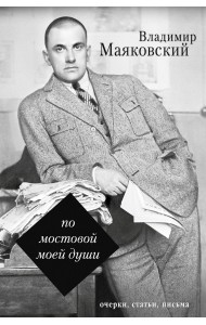 По мостовой моей души