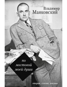 По мостовой моей души По мостовой моей души