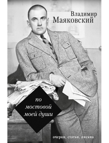 По мостовой моей души