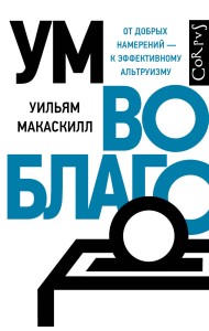 Ум во благо