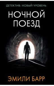 Ночной поезд
