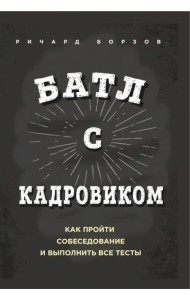 Батл с кадровиком. Как пройти собеседование и выполнить все тесты