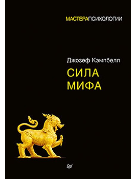 Сила мифа
