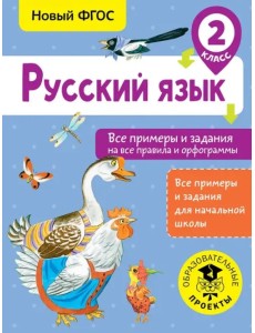 Русский язык. 2 класс. Все примеры и задания на все правила и орфограммы. ФГОС