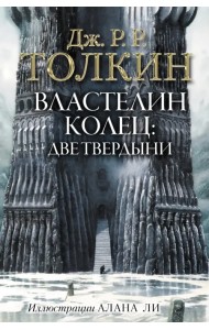 Властелин Колец. Две твердыни