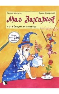 Маг Захария и эта безумная пятница