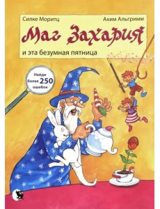 Маг Захария и эта безумная пятница Маг Захария и эта безумная пятница