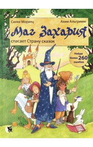 Маг Захария спасает страну сказок