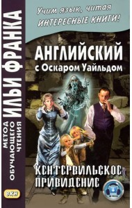 Английский с Оскаром Уайльдом. Кентервильское привидение