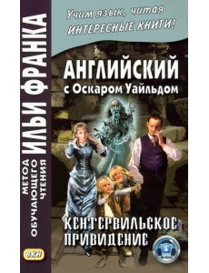 Английский с Оскаром Уайльдом. Кентервильское привидение