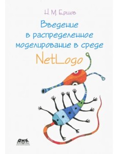 Введение в распределенное моделирование в среде NetLogo