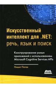 Искусственный интеллект .NET. Речь, язык и поиск