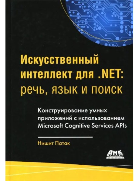Искусственный интеллект.NET. Речь, язык и поиск