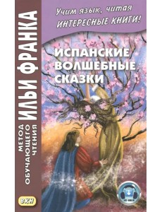 Испанские волшебные сказки