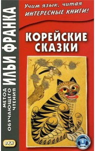 Корейские сказки