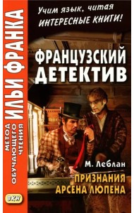 Французский детектив. М. Леблан. Признания Арсена Люпена. Учебное пособие