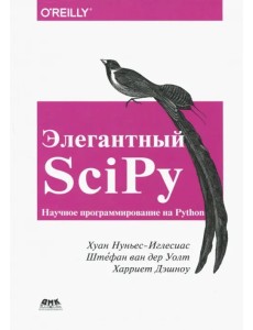 Элегантный SciPy