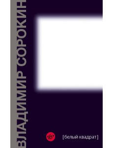 Белый квадрат