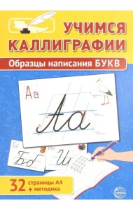 Учимся Каллиграфии. Образцы написания БУКВ