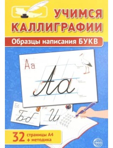 Учимся Каллиграфии. Образцы написания БУКВ