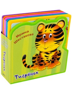 Тигренок. Книжка с мягкими пазлами