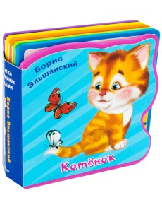 Котёнок. Книжка с мягкими пазлами