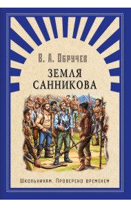 Земля Санникова