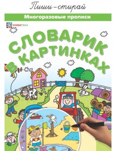 Словарик в картинках. Многоразовые прописи Словарик в картинках. Многоразовые прописи