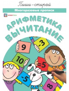Арифметика. Вычитание. Многоразовые прописи