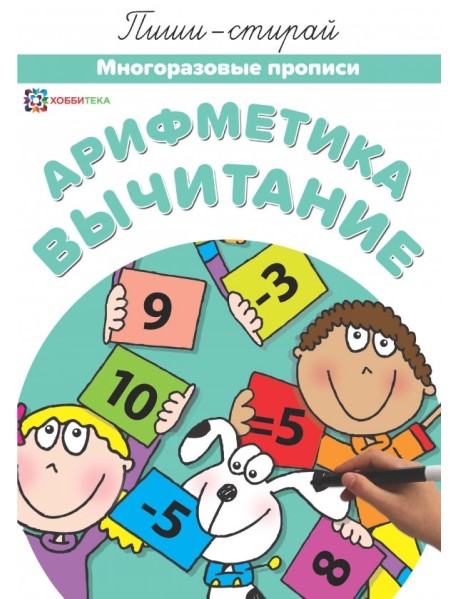 Арифметика. Вычитание. Многоразовые прописи