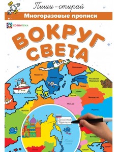Вокруг света. Многоразовые прописи